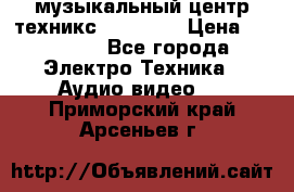  музыкальный центр техникс sa-dv170 › Цена ­ 27 000 - Все города Электро-Техника » Аудио-видео   . Приморский край,Арсеньев г.